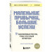 Маленькие привычки, большие успехи: 51 вдохновляющая практик