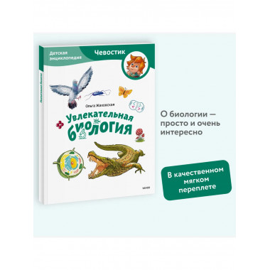 Увлекательная биология. Детская энциклопедия Чевостик