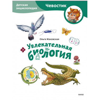 Увлекательная биология. Детская энциклопедия Чевостик
