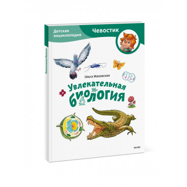 Увлекательная биология. Детская энциклопедия Чевостик