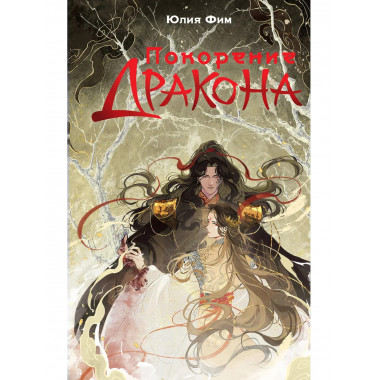 Покорение дракона.