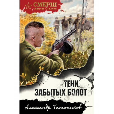 Тени забытых болот.