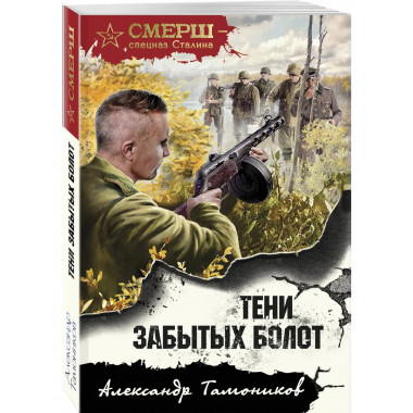 Тени забытых болот.