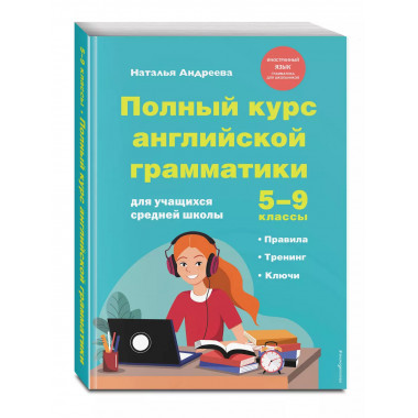 Полный курс английской грамматики. 5-9 классы.