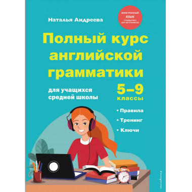 Полный курс английской грамматики. 5-9 классы.