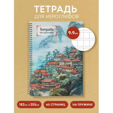 Тетрадь для иероглифов на пружине (Город в тумане).