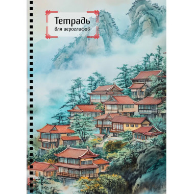 Тетрадь для иероглифов на пружине (Город в тумане).