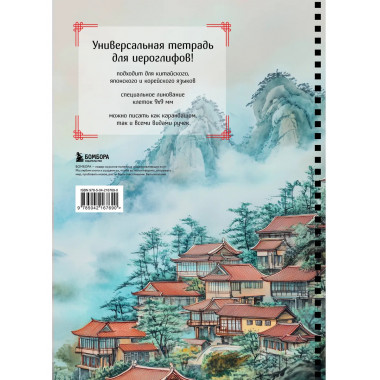 Тетрадь для иероглифов на пружине (Город в тумане).