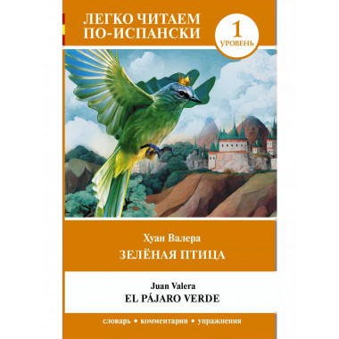 Зелёная птица. Уровень 1 = El pájaro verde.
