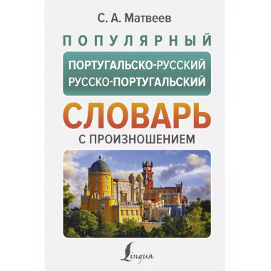Популярный русско-португальский словарь
