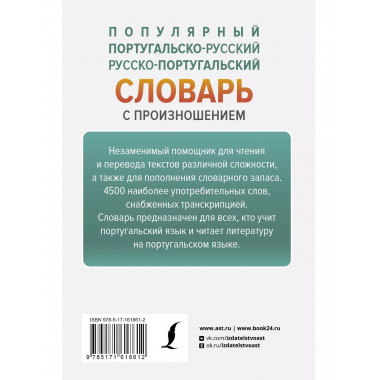 Популярный русско-португальский словарь