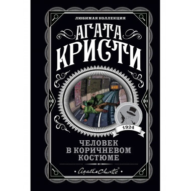 Человек в коричневом костюме.