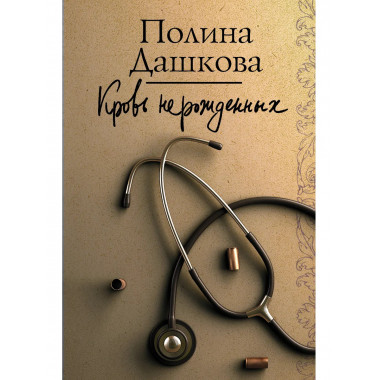 Кровь нерожденных.