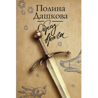 Образ врага.