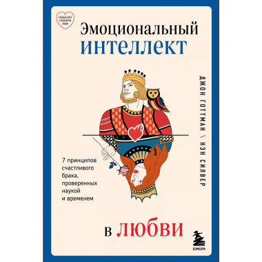 Эмоциональный интеллект в любви.