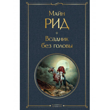 Всадник без головы.