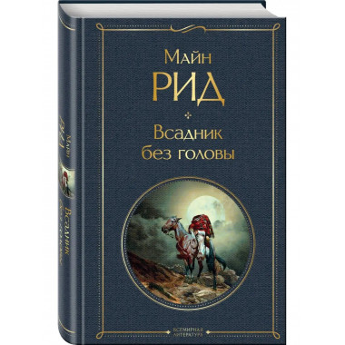 Всадник без головы.