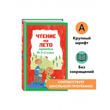Чтение на лето. Переходим во 2-й класс. 6-е изд.