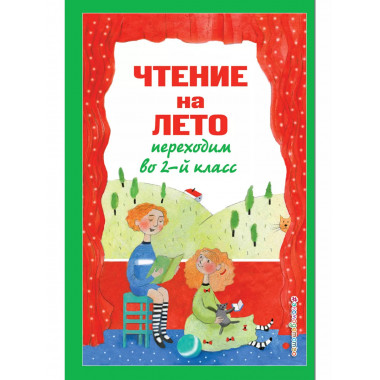 Чтение на лето. Переходим во 2-й класс. 6-е изд.