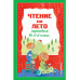 Чтение на лето. Переходим во 2-й класс. 6-е изд.