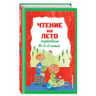 Чтение на лето. Переходим во 2-й класс. 6-е изд.