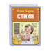 Стихи (ил. А. Ильченко).