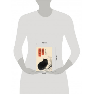 Wagahai wa neko de aru = Ваш покорный слуга кот.