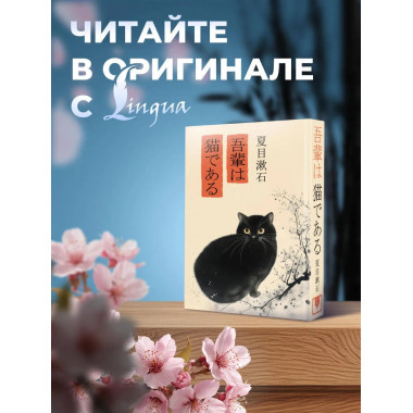 Wagahai wa neko de aru = Ваш покорный слуга кот.