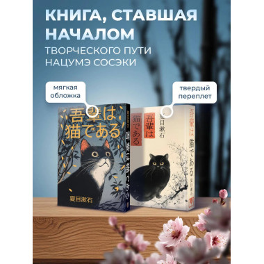 Wagahai wa neko de aru = Ваш покорный слуга кот.