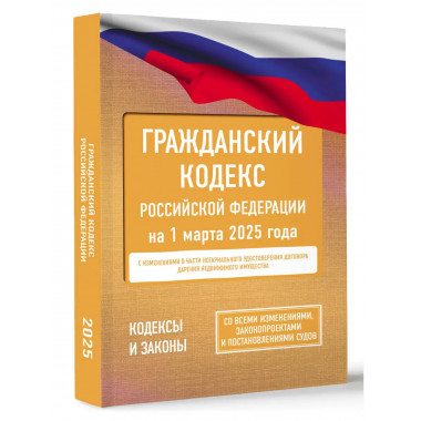 ГК РФ на 1 марта 2025 года