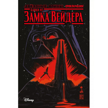 Звёздные войны. Байки из замка Вейдера.