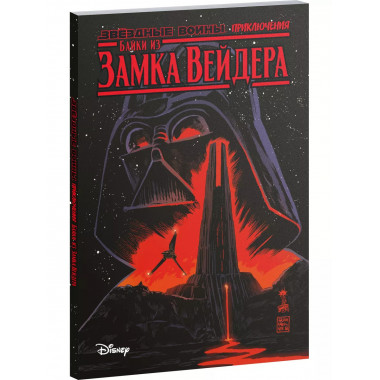 Звёздные войны. Байки из замка Вейдера.