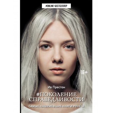 Поколение Справедливости.