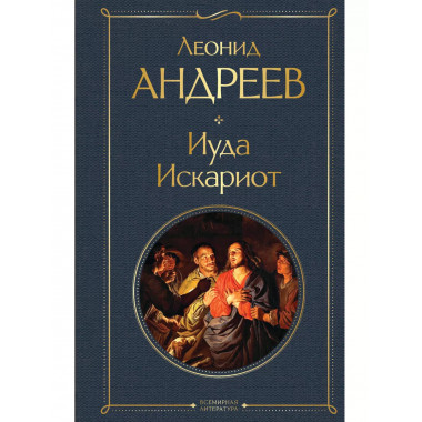 Иуда Искариот.