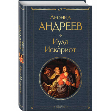 Иуда Искариот.