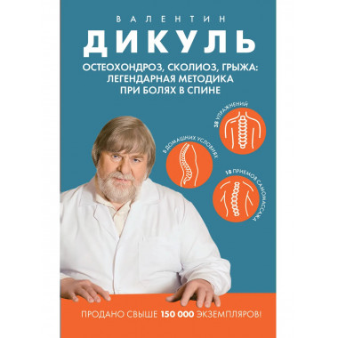 Остеохондроз, сколиоз, грыжа