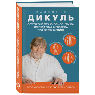 Остеохондроз, сколиоз, грыжа