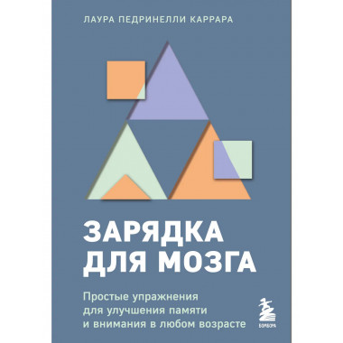Зарядка для мозга.