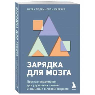 Зарядка для мозга.