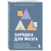 Зарядка для мозга.