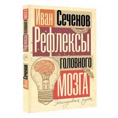 Рефлексы головного мозга.