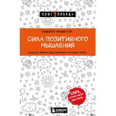 Сила позитивного мышления. Используй энергию подсознания для