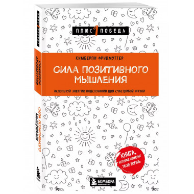 Сила позитивного мышления. Используй энергию подсознания для