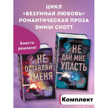 Комплект из 2-х книг. Не дай мне упасть + Не оставляй меня.