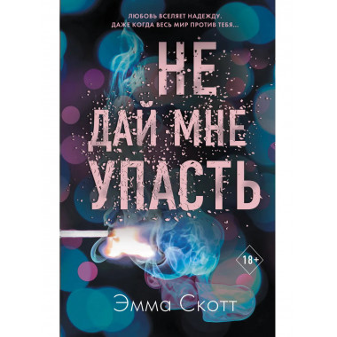 Комплект из 2-х книг. Не дай мне упасть + Не оставляй меня.