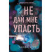 Комплект из 2-х книг. Не дай мне упасть + Не оставляй меня.
