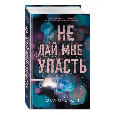 Комплект из 2-х книг. Не дай мне упасть + Не оставляй меня.