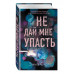 Комплект из 2-х книг. Не дай мне упасть + Не оставляй меня.