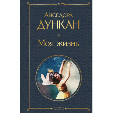 Моя жизнь.