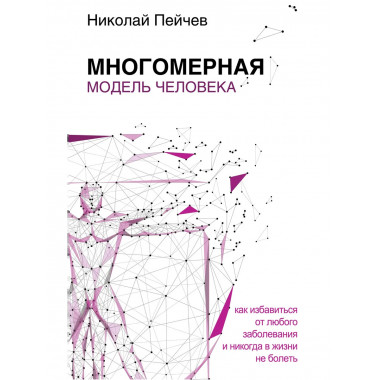 Многомерная модель человека.